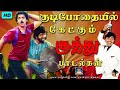 குடிபோதையில் மகிழ்ச்சியாய் கேட்கும�