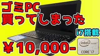 【激安】1万円ウルトラブックi7でi5に勝てるのか！？【ノートPC】