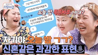 Download lagu 19금(?) 주의🔥 코미디언 아내들의 필터링 없는 화끈한 토크♨ | 요즘 남자 라이프 신랑수업 mp3