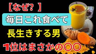 男性の健康寿命を10年延ばす！医師がすすめる最強の食材ランキングTOP7 | 健康相談