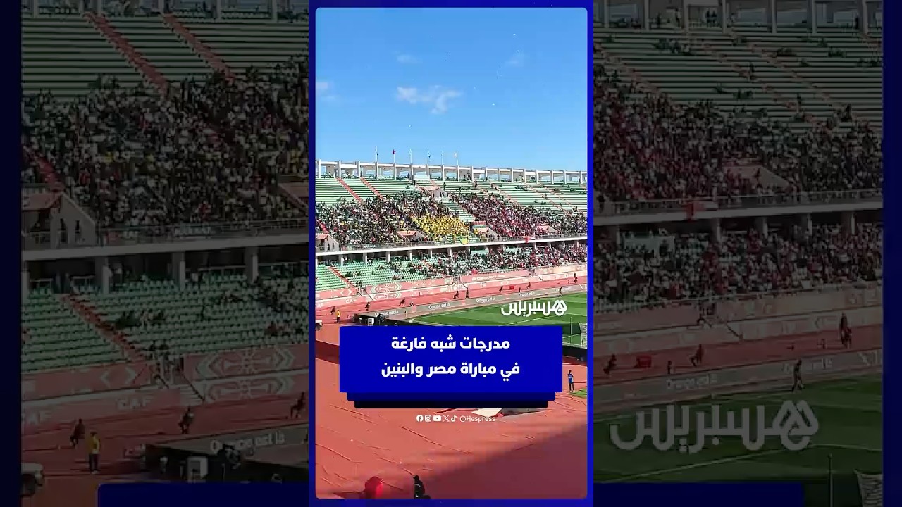 مدرجات شبه فارغة في مباراة مصر والبنين thumbnail