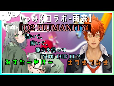 【#つみKコラボ】再来のつみKコラボ ~Q2 HUMANITY編~sono11