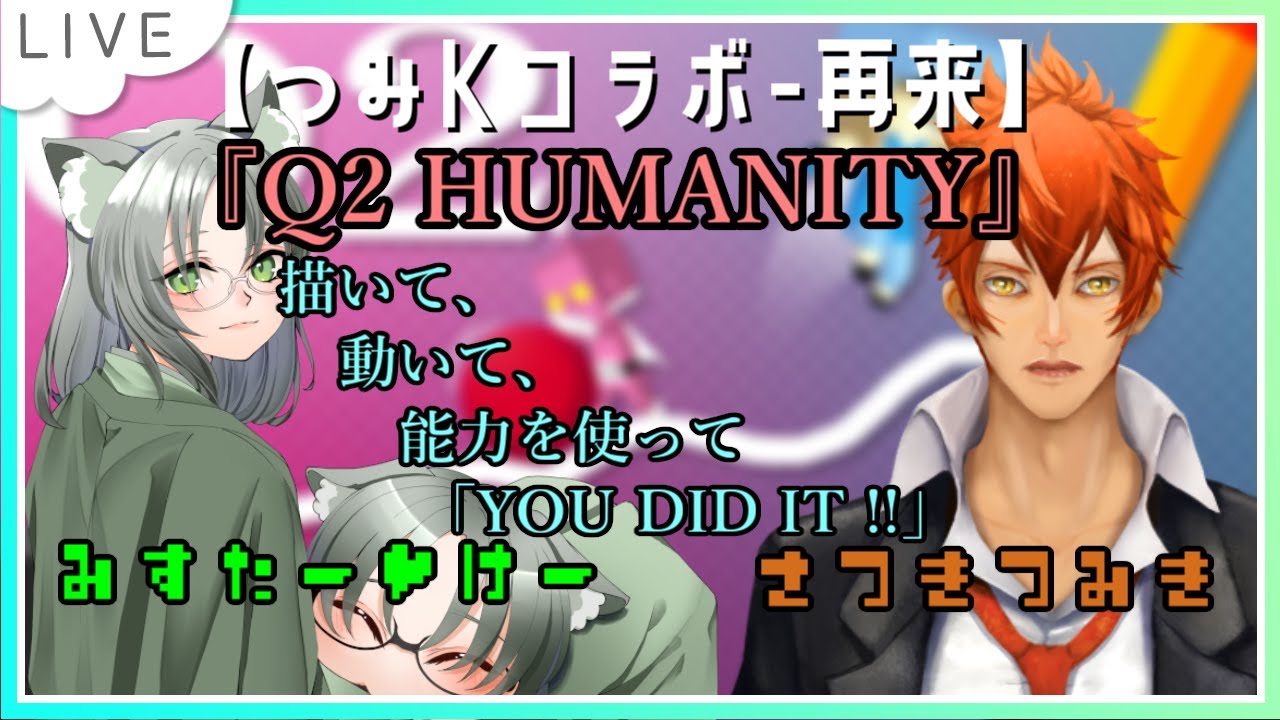【#つみKコラボ】再来のつみKコラボ ~Q2 HUMANITY編~sono11