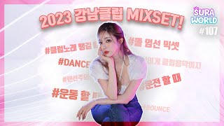 Download lagu #107 🔥2023 강남클럽 믹셋!🔥 강남클럽에서 유명한 노래 내가 다 쓸어왔수라! | 2023 CLUB MIXSET | DJ SURA ( 수라 ) 4K mp3
