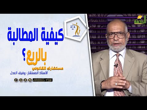 كيفية المطالبة بالريع ؟ || برنامج مستشارك القانوني للمستشار وفيق العدل
