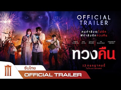 ทวงคืน - Official Trailer [ซับไทย]