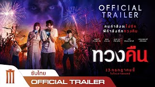 ทวงคืน - Official Trailer [ซับไทย]