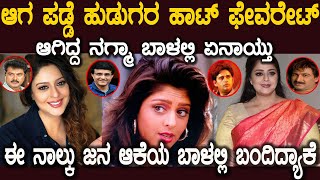 Download lagu ನಂಬರ್ 1 ನಟಿಯಾಗಿದ್ದ ನಗ್ಮಾ ಬಾಳಲ್ಲಿ ಬಂದ ಆ ನಾಲ್ಕು ಜನ ಯಾರು ಗೊತ್ತಾ  Untold Story of Actress Nagma mp3