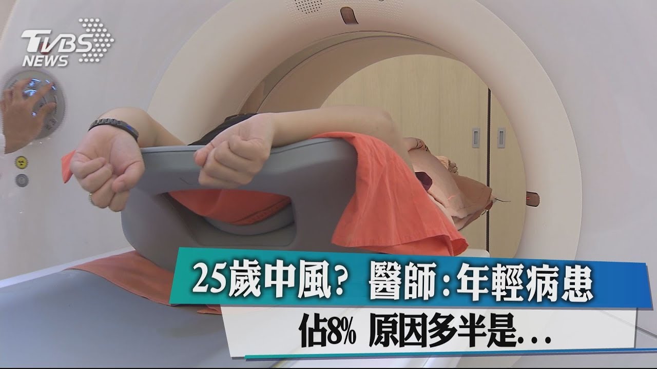 25歲中風？醫師：年輕病患占8%　原因多半是...