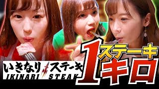 【大食い企画】アイドルの目の前に1キロのステーキよういしたらwww