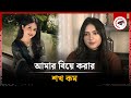 আমার বিয়ে করার শখ কম স্নেহা Aditi Zaman Sneha BD Actr