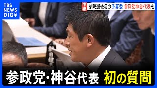 参政党・神谷代表が初の質問 日米関税交渉や外国人政策など質問予定　参院予算委｜TBS NEWS DIG