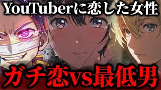 急に関係を切ってきた理由を知りたい…人気YouTuberに恋をした女性のラストが切なすぎる、とあるYouTuberと関係を持った女性と通話するコレコレ【2022/03/31】