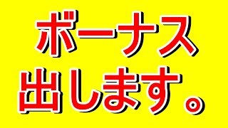 ボーナス企画やります。