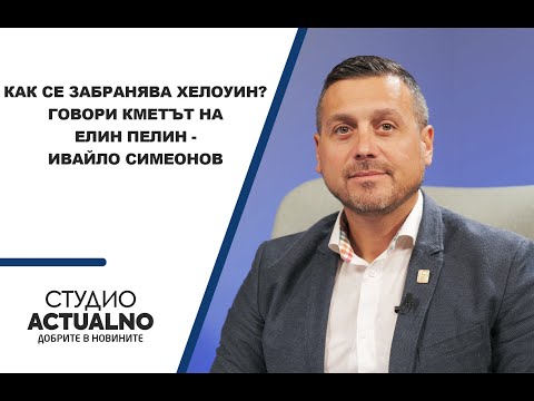 Как се забранява Хелоуин? Говори кметът на Елин Пелин Ивайло Симеонов (ВИДЕО)