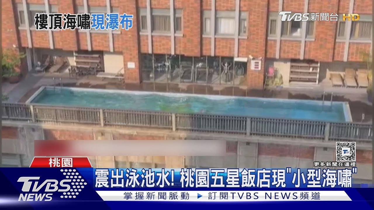 震出泳池水! 桃園五星飯店現「小型海嘯」