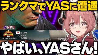 【スト6】新Act始まって早々ランクマでYASに遭遇するもかさーん【甘結もか/ぶいすぽ/切り抜き】