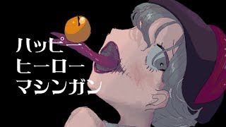 ハッピーヒーローマシンガン/じょるじん