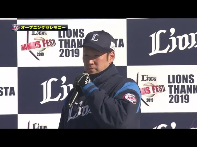 【LIONS THANKS FESTA 2019】オープニングセレモニー 2019/11/30