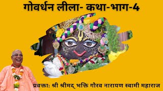 Govardhan Lila Katha-Day-4 ||  HH. Bhakti Gaurav Narayan Swami Maharaj