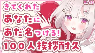 【☀朝活/雑談chatting】あだ名付けられたい＆お名前呼ばれたい人おいで