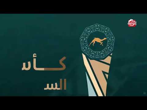 ش 3 (مزون) لـ راشد محمد بن مروشد 6:02:39 , كأس الاتحاد السعودي 2026/10/02 لقايا الطايف