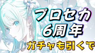 6周年じゃい!!!ガチャるで叩くで!!【プロセカ】初見さん歓迎!