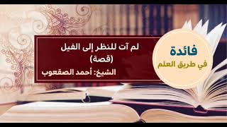 صورة ١٧٨_لم آت للنظر إلى الفيل ( قصة )