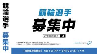 KEIRIN「友人と共に」篇　選手候補生募集中！