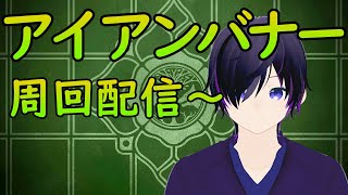 ＃９ destiny2 アイアンバナー 作業配信