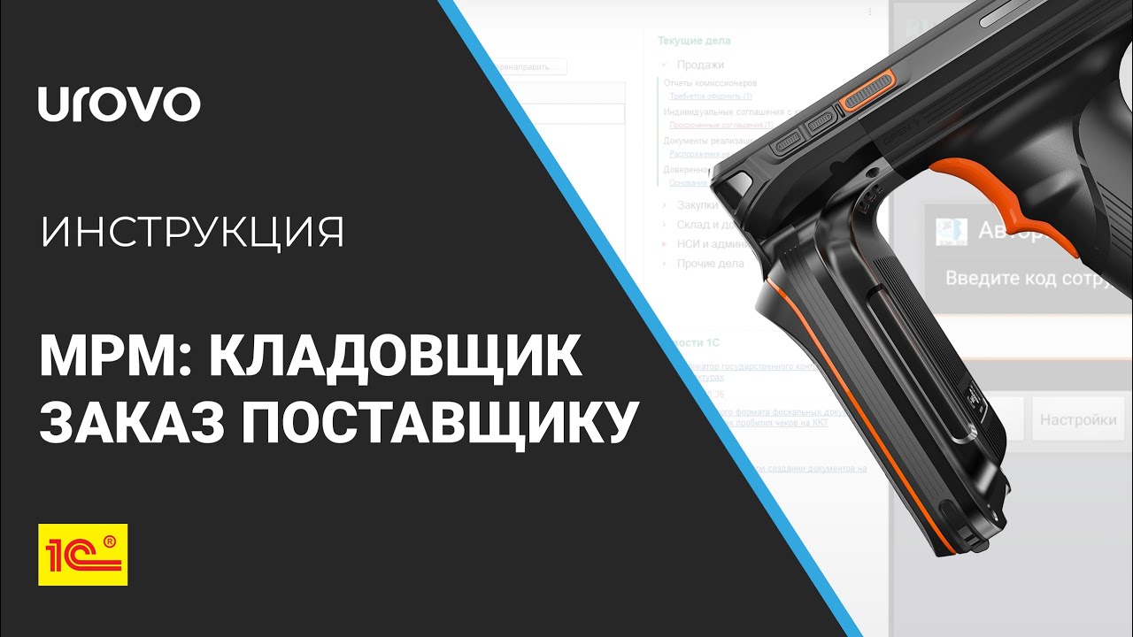 Как формировать заказы поставщикам в "МРМ: Кладовщик"?