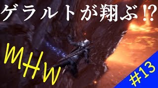 【MHW】 ゆっくりプレイ #13 ピヨコのジョー退治！