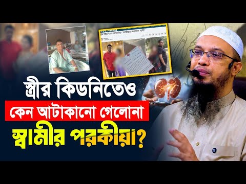 স্ত্রীর কিডনিতে নতুন জীবন পেয়ে স্বামী মত্ত হলেন পরকিয়াতে, ইসলামে পরকীয়ার শাস্তি জানুন!