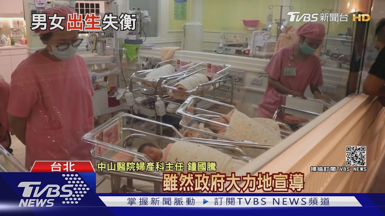 台灣嬰兒「男多於女」數值偏高 重男輕女觀念未除?