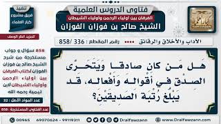 [336 -858] هل من كان صادقا ويتحرى الصدق في أقواله وأفعاله قد يبلغ رتبة الصديقين؟