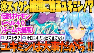スイクンをゲットしたことでラミィからのリストラに焦るユキミンｗ【ホロライブ切り抜き/雪花ラミィ】