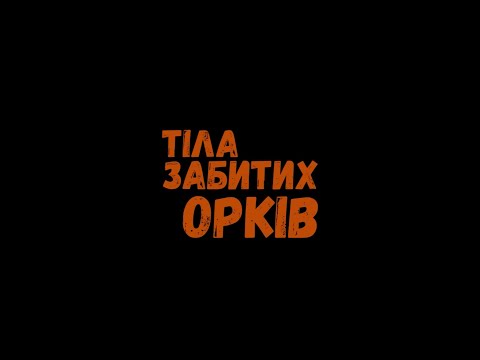 Modern Times - Тіла Забитих Орків feat. Леонтій Бебешко