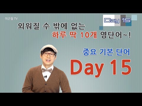Day 15 (초급)외워질 수 밖에 없는 하루 딱 10개 영단어!