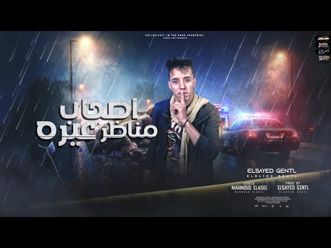مهرجان اصحاب مناظر عيره السيد جينتل