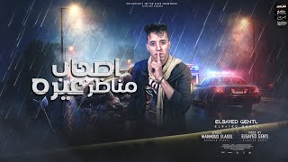 كلمات اغنية مهرجان اصحاب مناظر عيره السيد جينتل