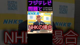 【立花孝志】NHKとフジテレビの違い【切り抜き】