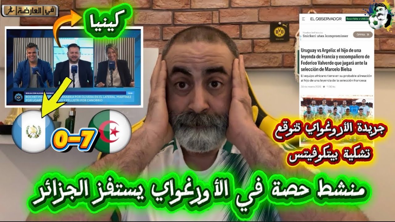 صحفي الأروغواي يستفز الجزائر 😱 صحيفة اروغواي تتوقع تشكيلة بيتكوفيتش غدا 
