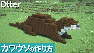 【マイクラ】カワウソの像の作り方 【マイクラ建築】[Minecraft Tutorial] Otter