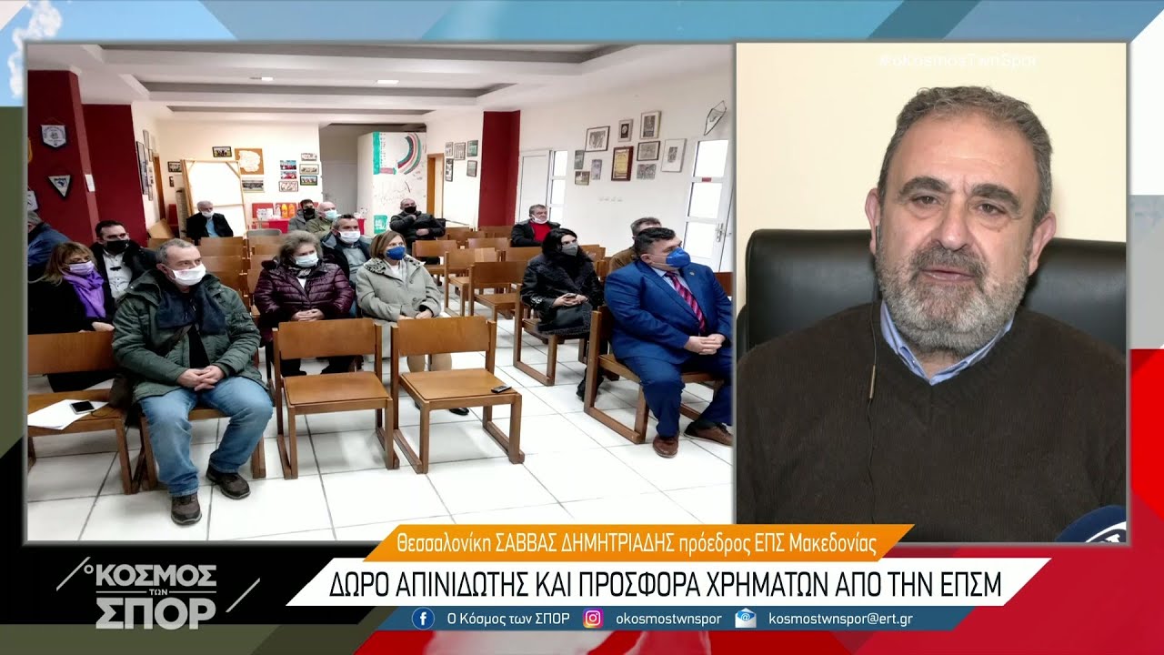 O πρόεδρος της ΕΠΣ Μακεδονίας Σάββας Δημητριάδης στον “Κόσμο των Σπορ”  | 30/12/2021 | ΕΡΤ