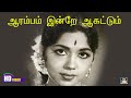 Aarambam Indre Agattum Song HD | ஆரம்பம் இன்றே ஆகட்டும் | Kaviya Thalaivi (1970)
