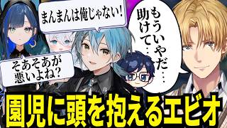 殴ったり拘束したり何とも言えない名前を付けて揉める幼稚園児に頭を抱えるエビオが面白すぎたｗ【にじさんじ/エクスアルビオ/ダナ/望月ほぐの/そあら/雪ノ精くもち/切り抜き】
