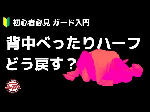 【ガード入門】背中べったりハーフからのリカバリー
