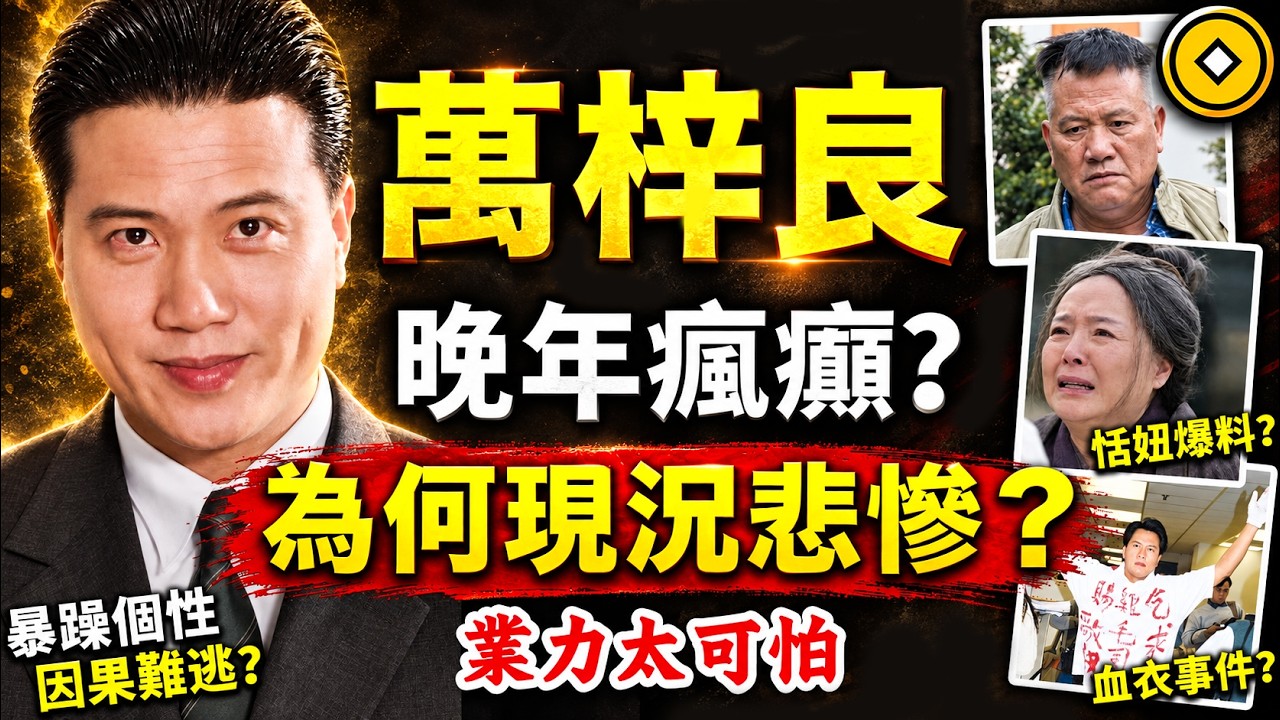 萬梓良，為何被傳瘋瘋癲癲？傾家盪產？晚年病魔纏身？因果比你想的更驚人！#人生智慧 #命理 #哲學 #曾仕強 #易經 #正能量