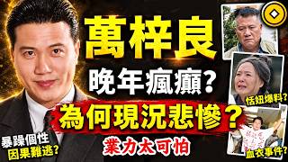萬梓良，為何被傳瘋瘋癲癲？傾家盪產？晚年病魔纏身？因果比你想的更驚人！#人生智慧 #命理 #哲學 #曾仕強 #易經 #正能量