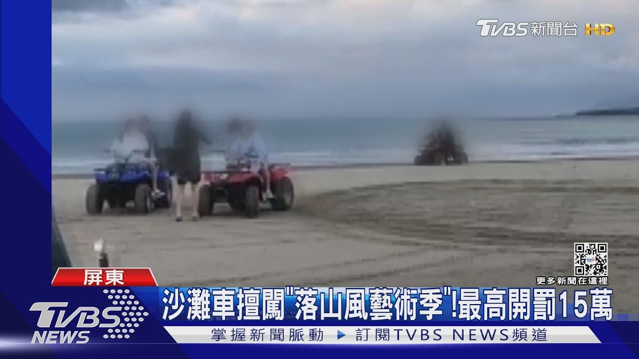 危險!沙灘車亂入「落山風藝術季」飆沙 最高罰15萬